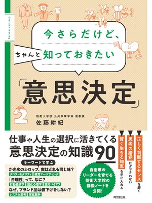 cover image of 今さらだけど、ちゃんと知っておきたい「意思決定」